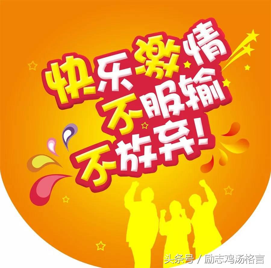 励志哲理：别低头，皇冠会掉；别流泪，坏人会笑