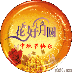 中国风的中秋节快乐gif表情包23张