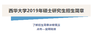 西华大学邮编（西华大学2019年硕士研究生招生简章）