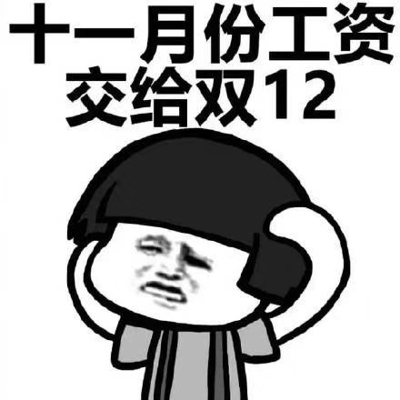 搞笑段子表情包:八月份的工资交给了中秋节