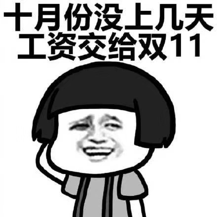 搞笑段子表情包:八月份的工资交给了中秋节