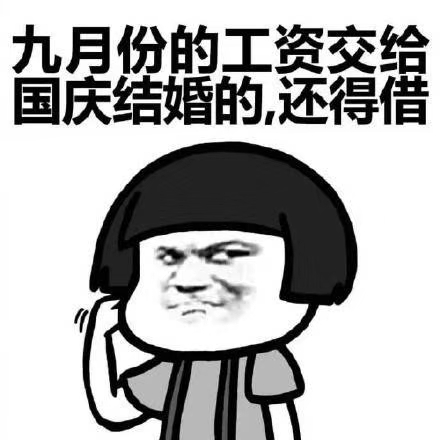 搞笑段子表情包:八月份的工资交给了中秋节