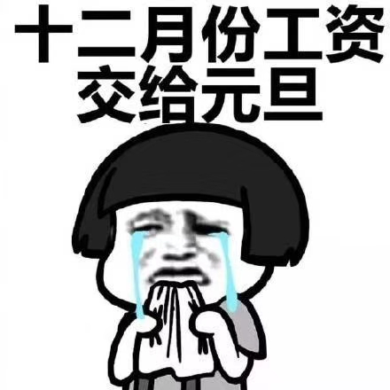 搞笑段子表情包:八月份的工资交给了中秋节