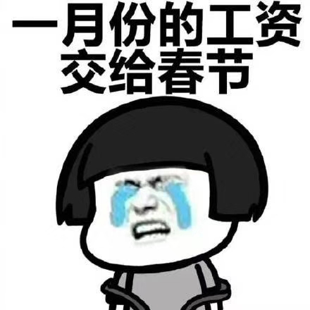 搞笑段子表情包:八月份的工资交给了中秋节
