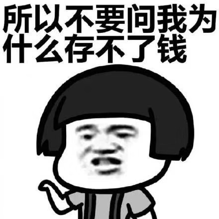 搞笑段子表情包:八月份的工资交给了中秋节