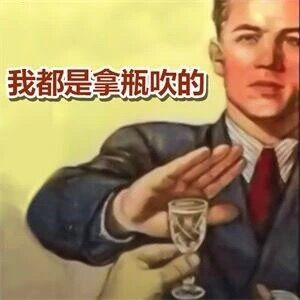 中国第一酒神请赐教