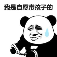 我是自愿上班的