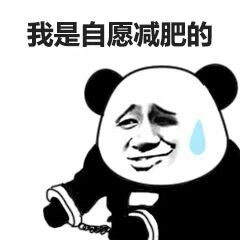 我是自愿上班的