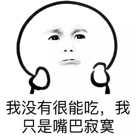 我也就只是能多吃一点好不好