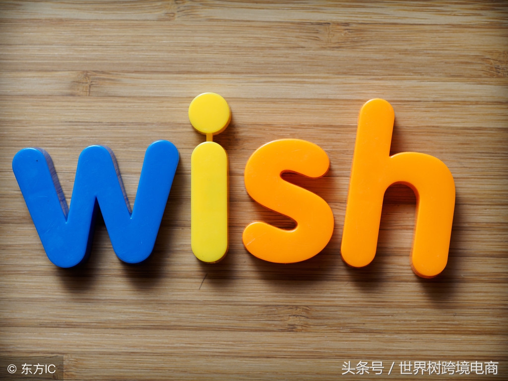 wish注册单多少钱（10月1日起）