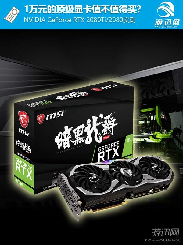 售价1万元显卡值不值得买？RTX 2080 Ti/2080首测