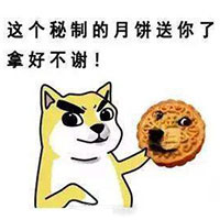 中秋发月饼表情包大全：发月饼啦