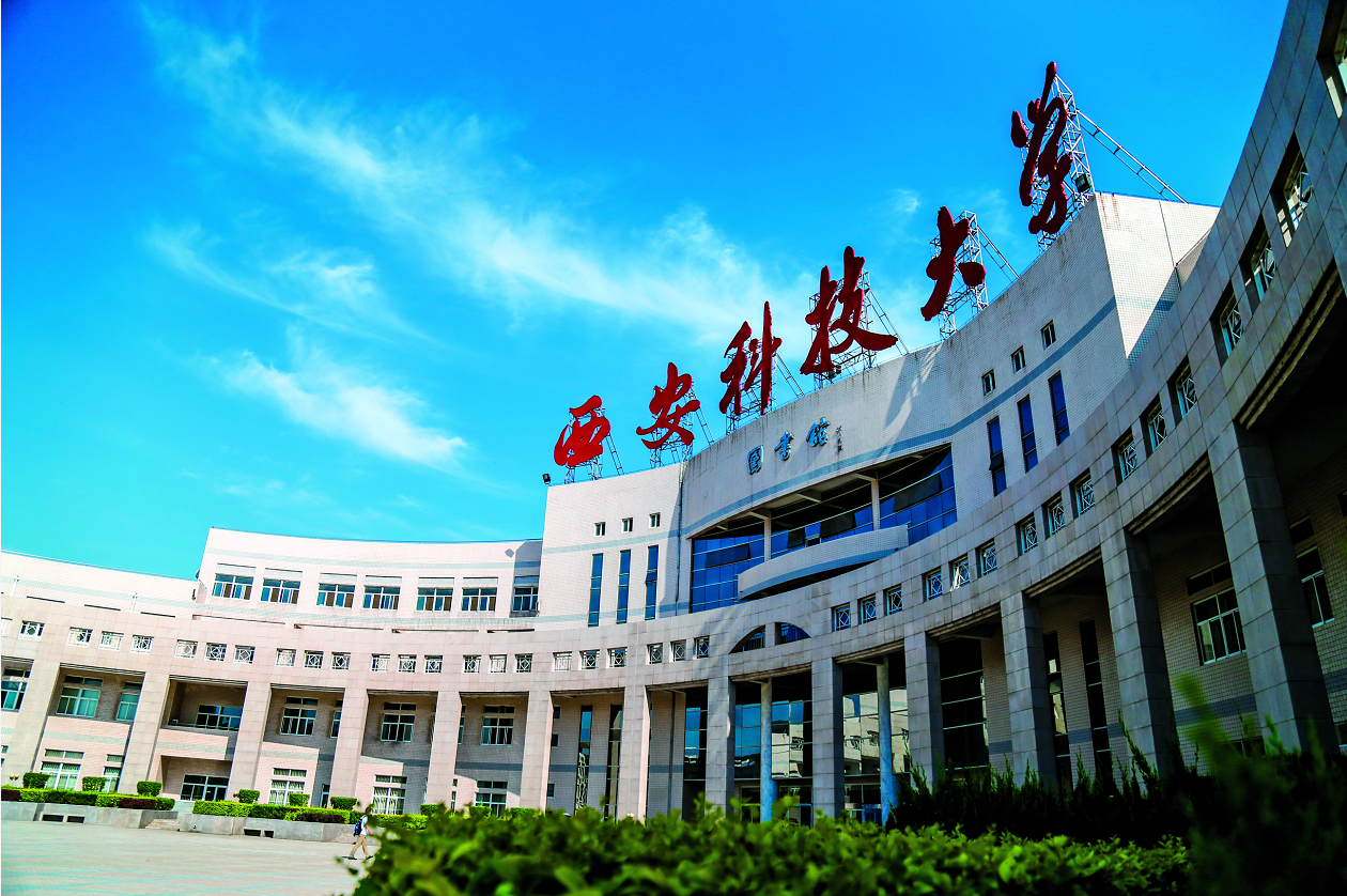 西安科技大学入选陕西省“国内一流大学建设高校”