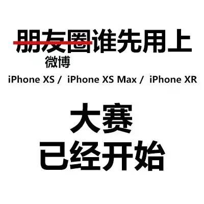 启动，关闭买不起系列iPhone XS MAX