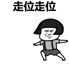 大司马：回首掏，呦，走位走位走位