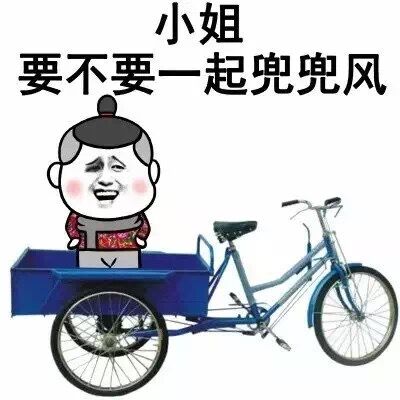 小姐姐，要不要一起兜兜风