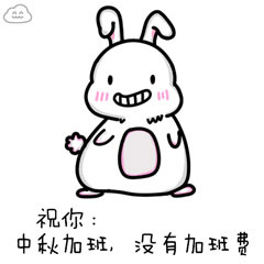中秋加班表情包:别跟哥聊中秋,哥加班