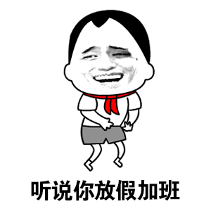 中秋加班表情包:别跟哥聊中秋,哥加班