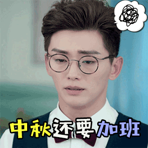 中秋加班表情包:别跟哥聊中秋,哥加班