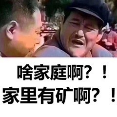 今日热门表情包：这都什么人，家里有矿啊