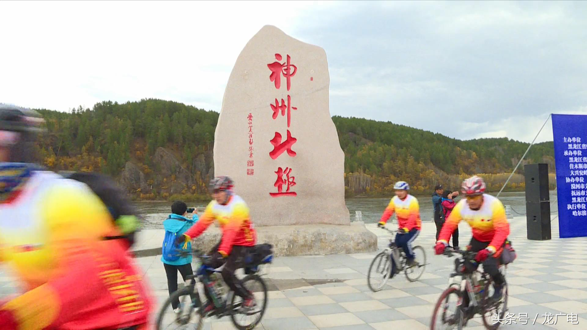 “极”至出发！两极骑行之旅 领略龙江秋景