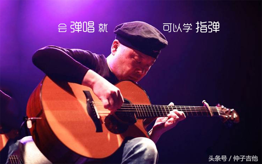 学习吉他指弹只有一个要求，会弹唱就可以