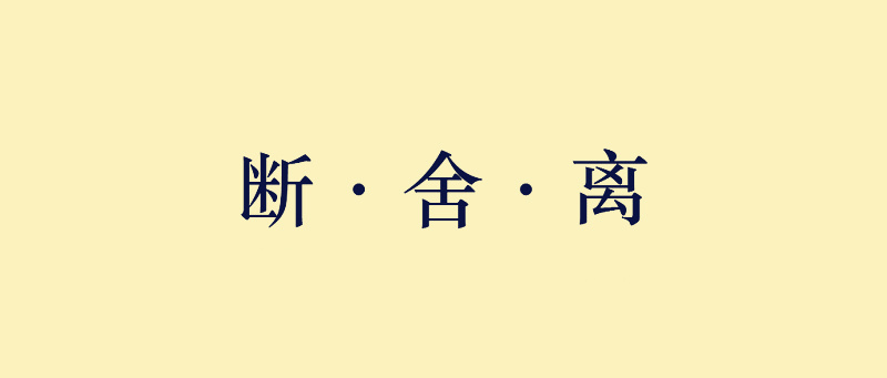 断舍离是什么？生活中怎么运用？