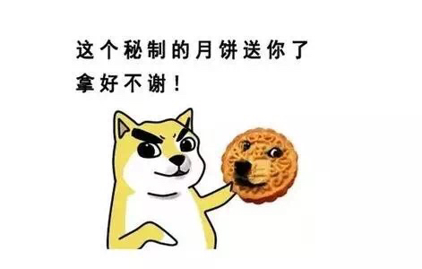 这个秘制月饼送你了