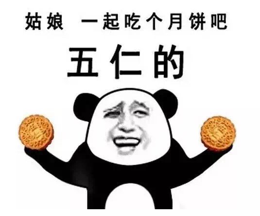 这个秘制月饼送你了