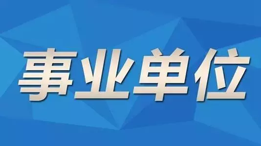 机关事业单位职工注意！这5类人将会被辞退，这47种行为会被开除