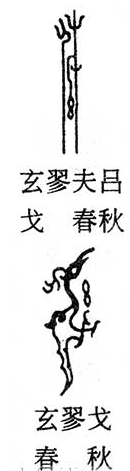 玄是指什么颜色（知识科普玄字所代表的颜色）