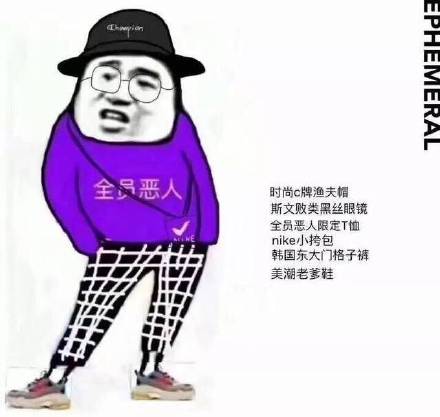 全员恶人衣服表情包大全