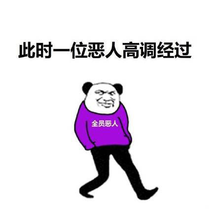 全员恶人衣服表情包大全