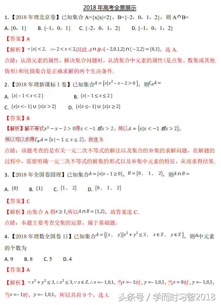 高考数学｜2016~2018高考数学（理）真题分类解析1：集合