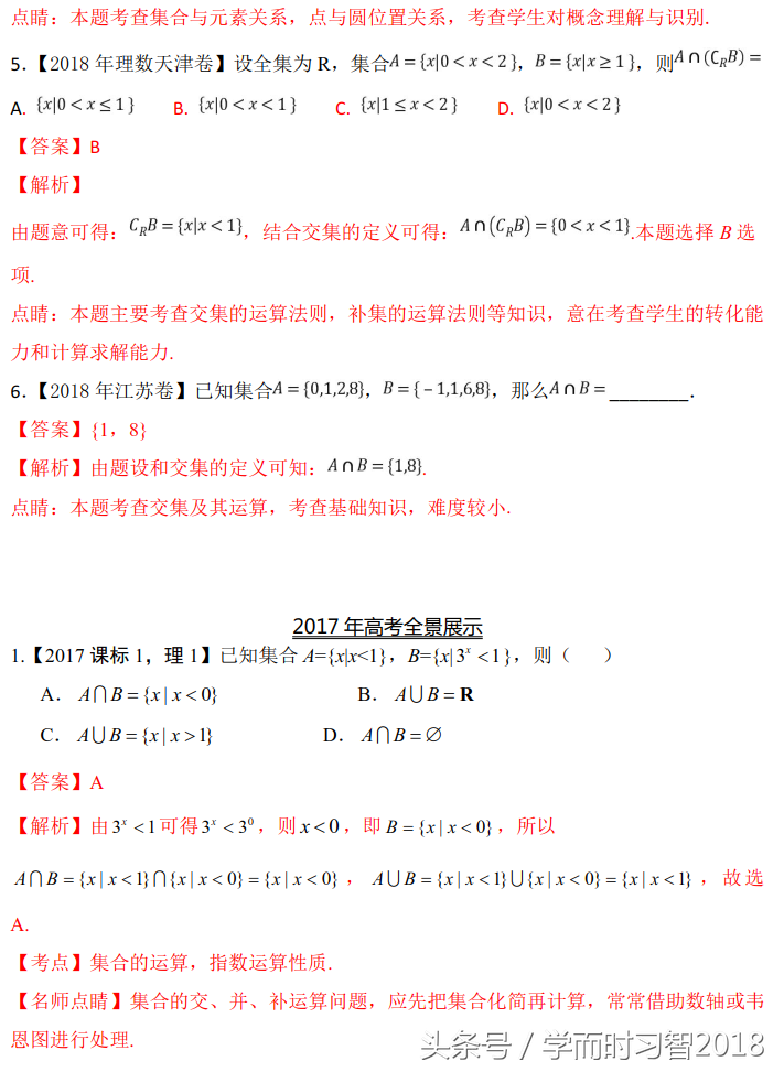 高考数学｜2016~2018高考数学（理）真题分类解析1：集合