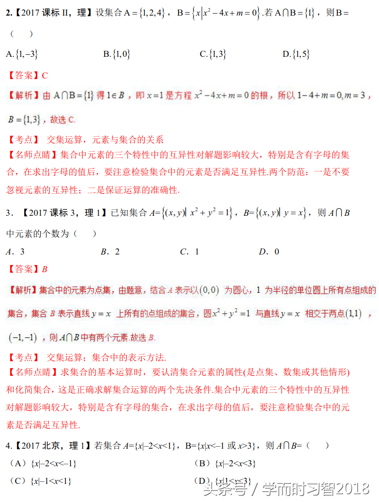 高考数学｜2016~2018高考数学（理）真题分类解析1：集合