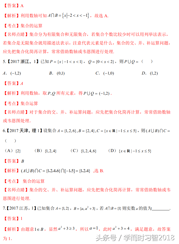 高考数学｜2016~2018高考数学（理）真题分类解析1：集合