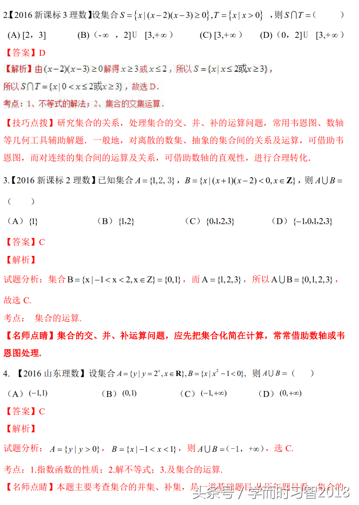 高考数学｜2016~2018高考数学（理）真题分类解析1：集合
