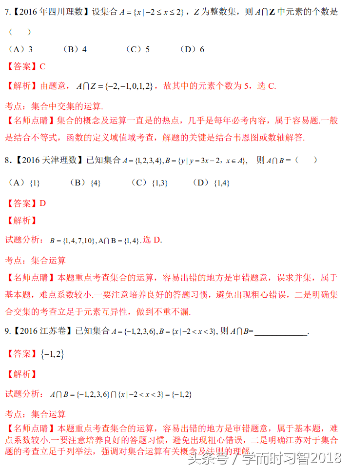 高考数学｜2016~2018高考数学（理）真题分类解析1：集合