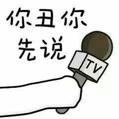 拿TV话筒采访的表情包大全：谁给你的勇气，梁静茹吗