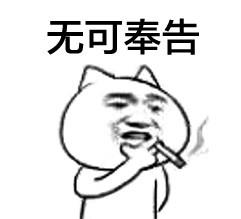 拿话筒采访的表情包怼人系列：请问是什么支撑你每天坚持装X的