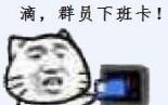 下班了表情包大全