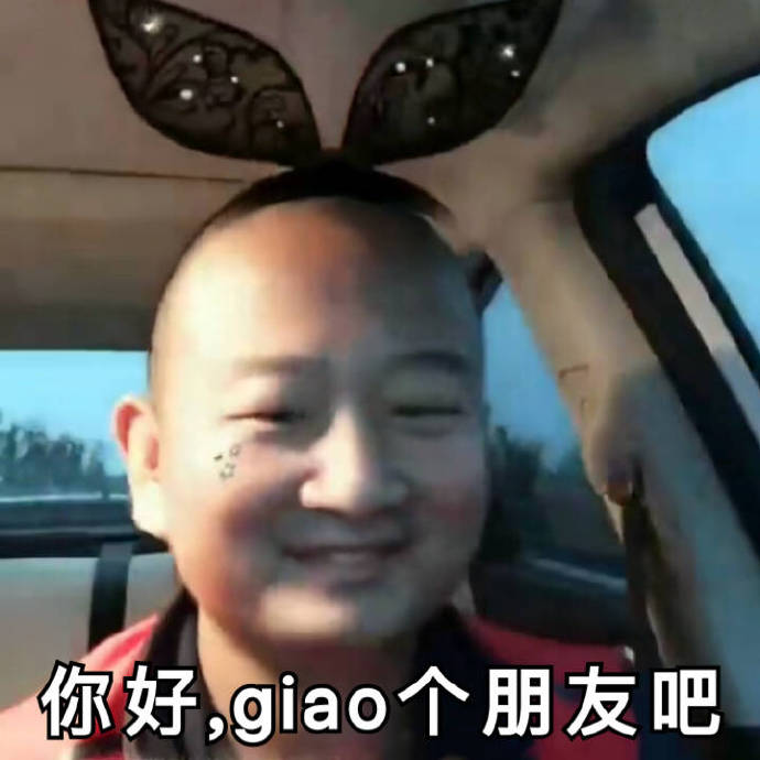 今日热门表情包：你好，giao个朋友吧