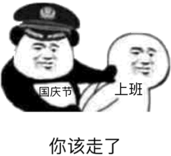 国庆节倒计时表情包