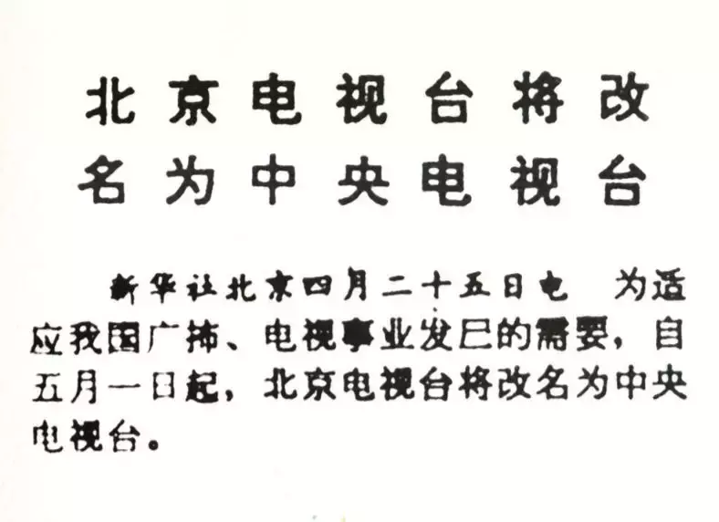 2018世界杯电视央视(中央电视台建台60年 历数那些难忘的 “第一次”)