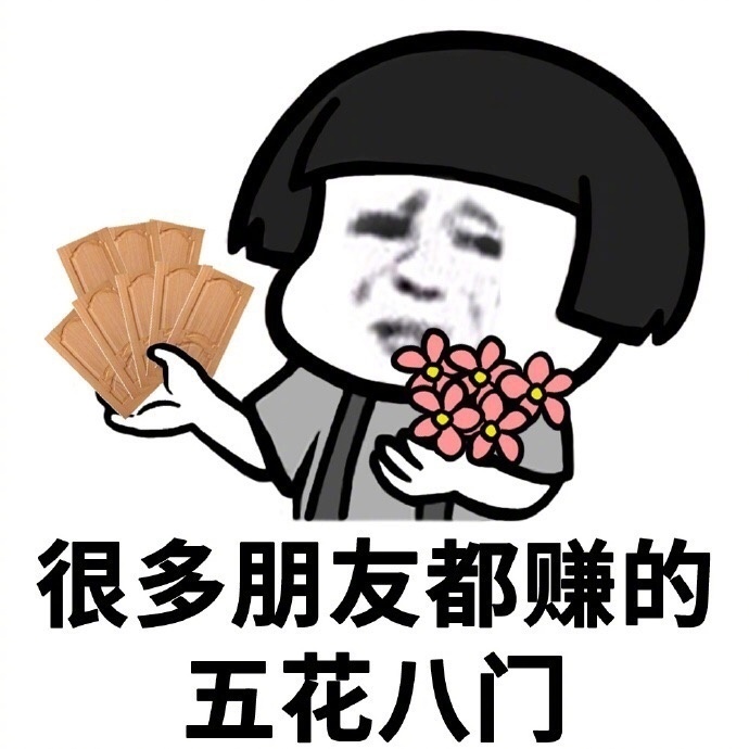 抖音表情包：我问了很多朋友今年赚钱了没