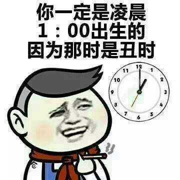 说别人长得丑的表情包：你一定是凌晨1点出生的，因为那时是丑时