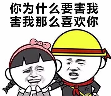 今日份撩妹表情包：我能亲你吗？就一口