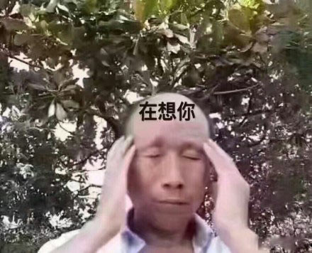 今日份撩妹表情包：我能亲你吗？就一口