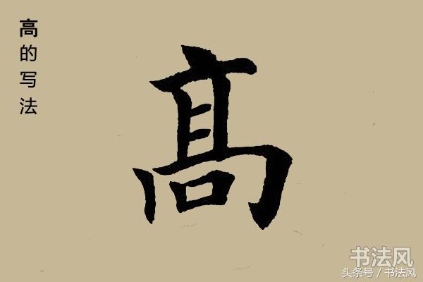 高兴的“高”解读，如何写它的毛笔字，才会好看